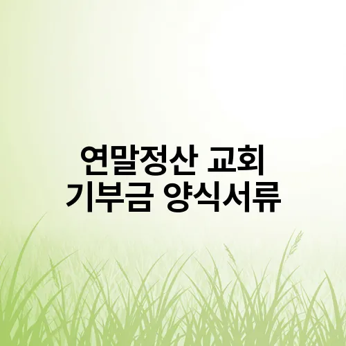 연말정산 교회 기부금 양식서류