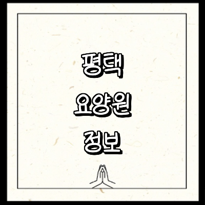 평택시 요양원