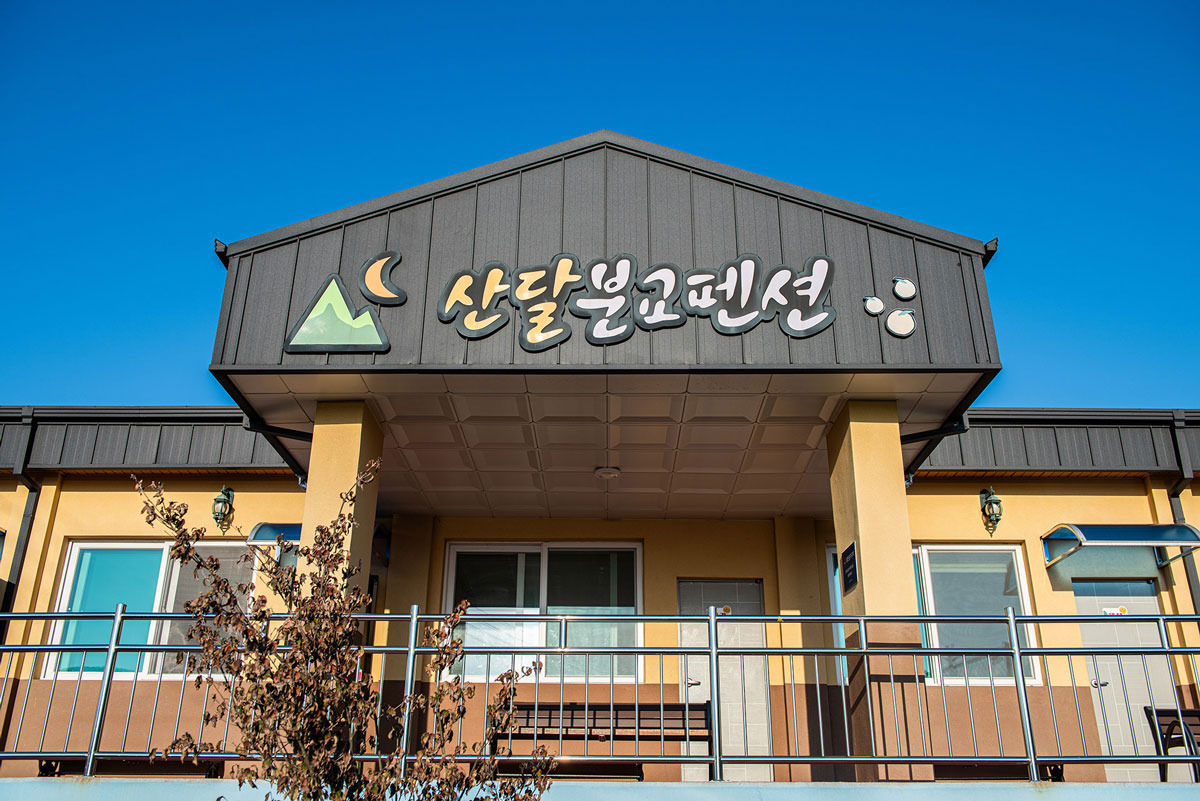 산달도 분교펜션 1박 3식