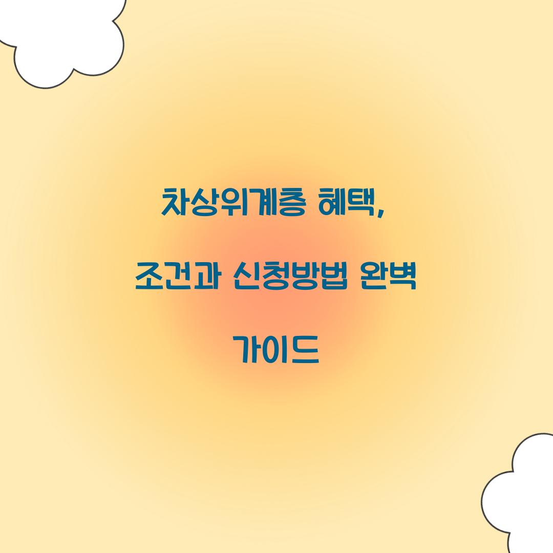 차상위계층 혜택