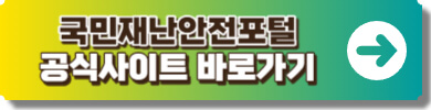 국민재난포털 링크 이미지
