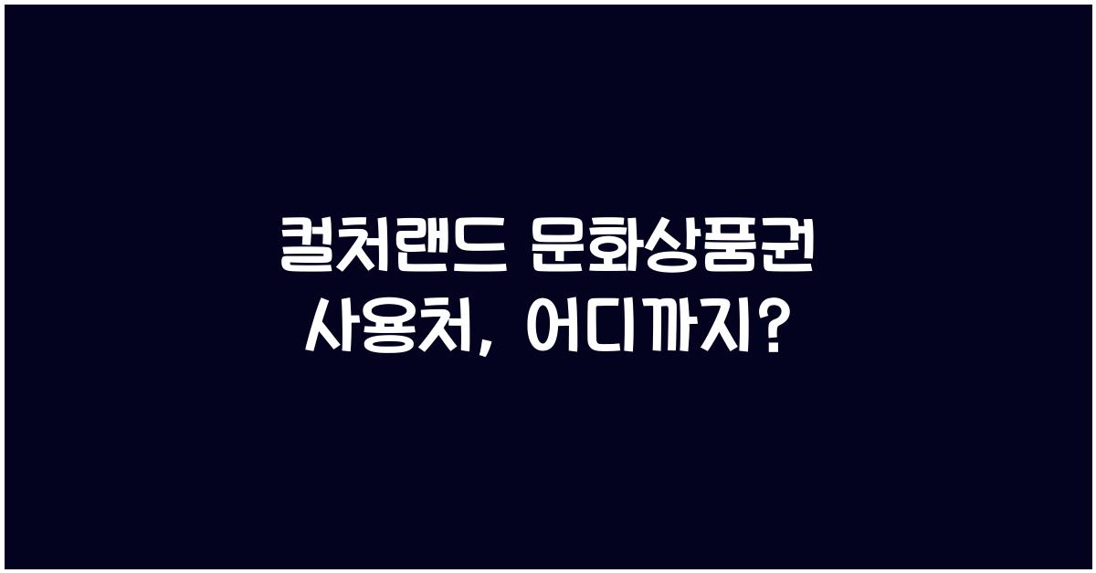 컬처랜드 문화상품권 사용처