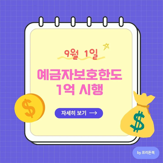 예금자보호-한도-1억-시행-썸네일