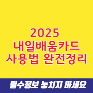 2025 내일배움카드 사용법 완전정리