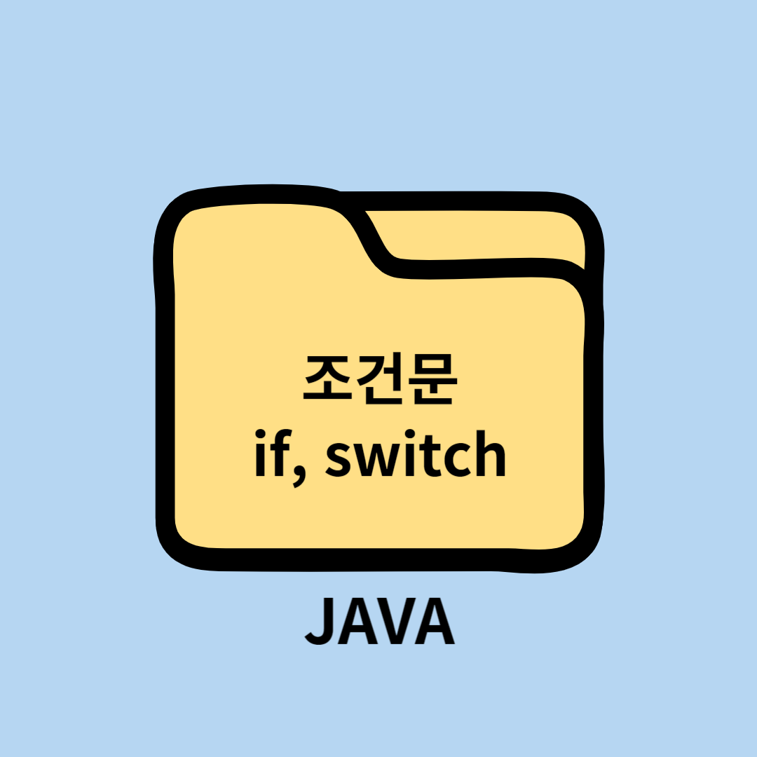 JAVA 제어문(1) - 조건문 if-else&#44; switch-case