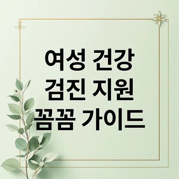 여성 건강검진 완벽 가이드