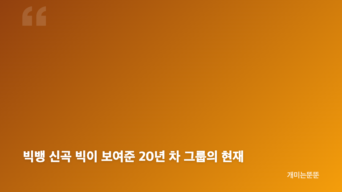 빅뱅 신곡 빅, 발매 한 시간 만에 멜론 1위