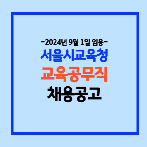 서울특별시교육청 교육공무직 채용공고