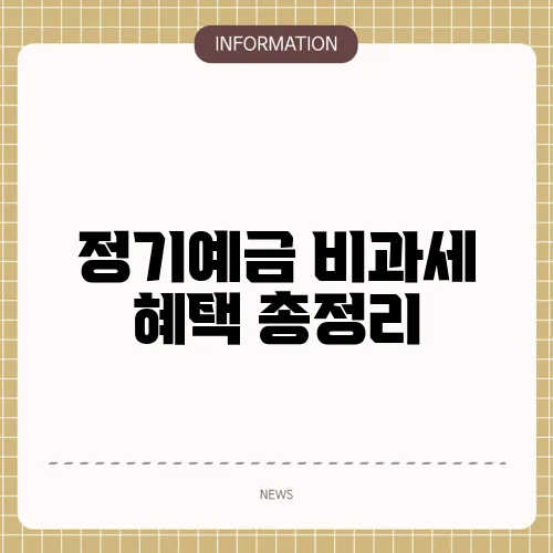 정기예금 비과세 혜택 총정리