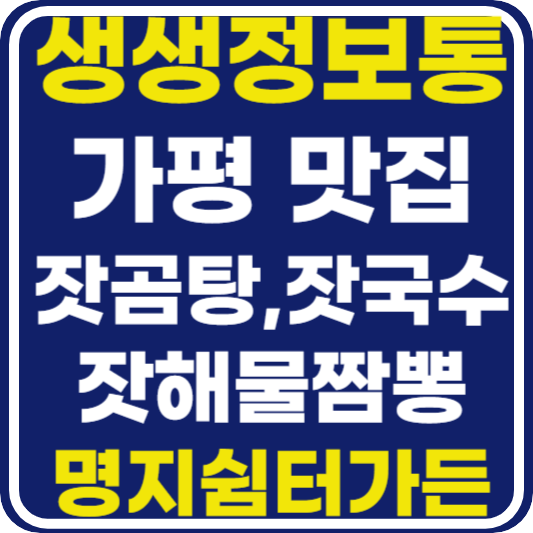 생생 정보통 맛집오늘방송 가평 잣곰탕 잣국수 잣해물짬뽕