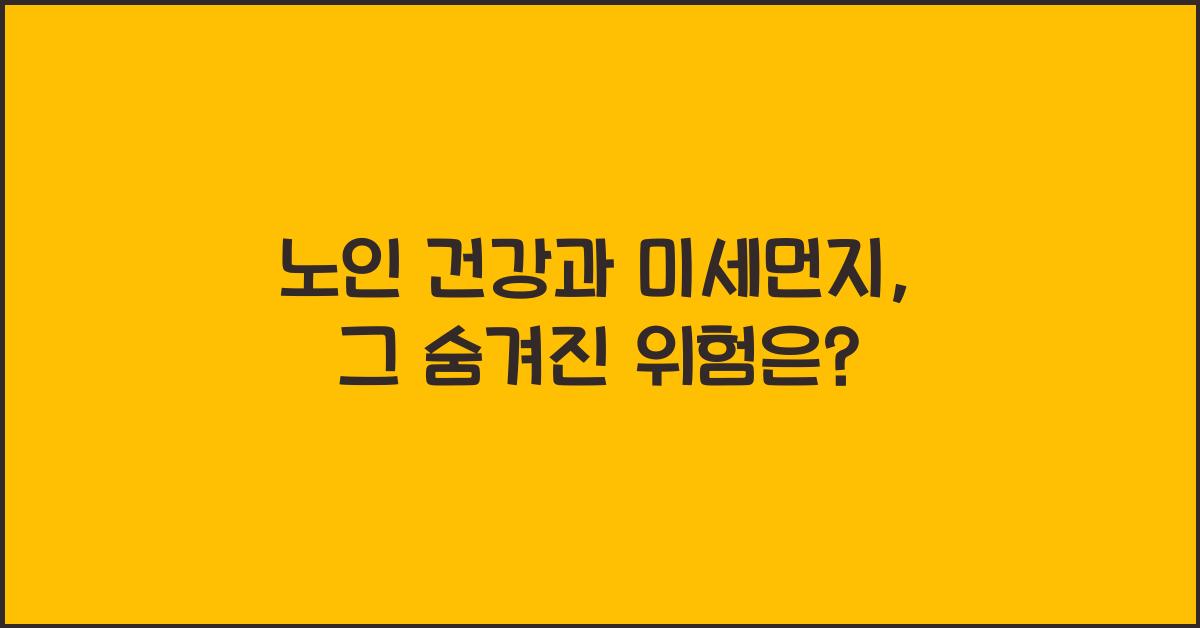 노인 건강과 미세먼지