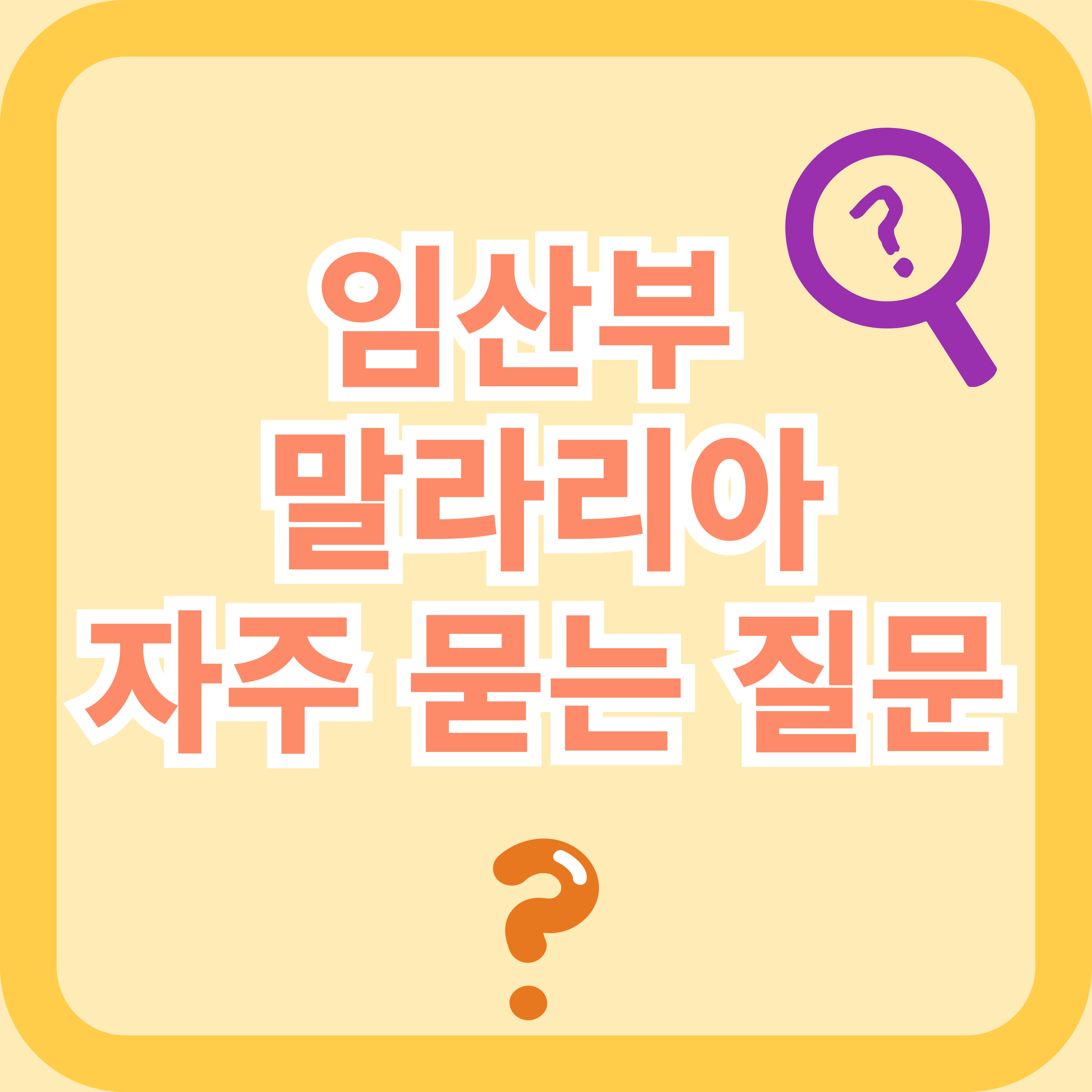 임산부 말라리아 자주 묻는 질문