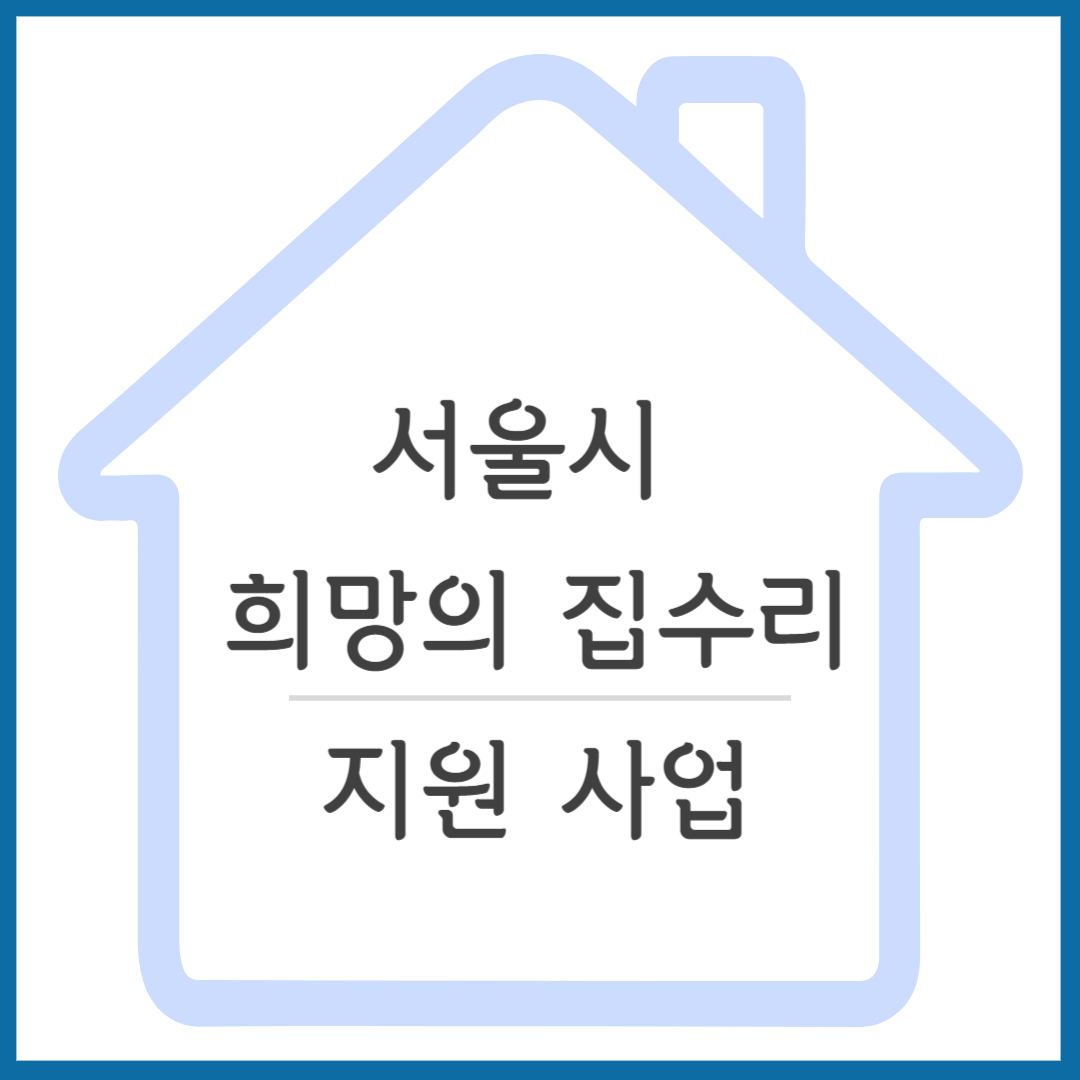 서울시 희망의 집수리 지원 사업