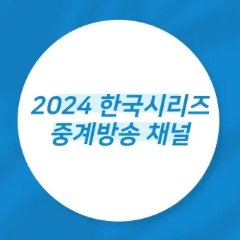 KBO 프로야구 중계 채널 번호 라디오 무료 중계 큰 글씨 가이드_12