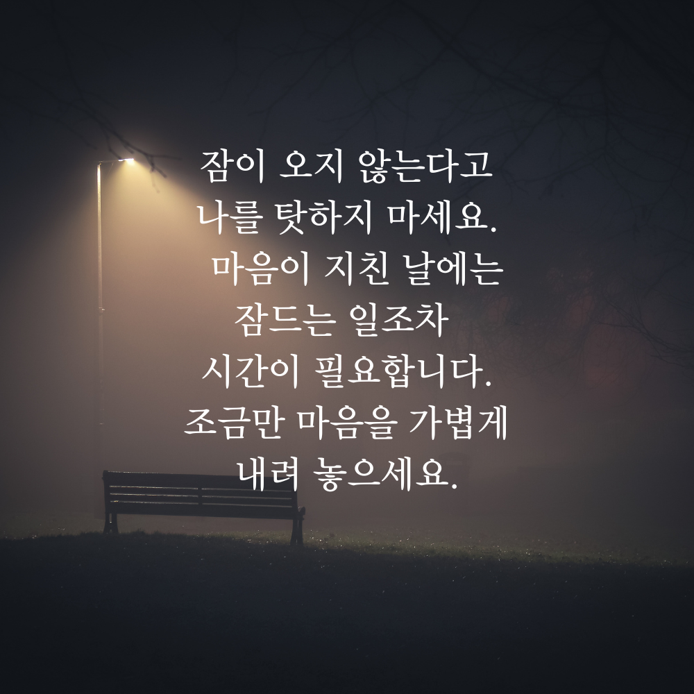 잠 안 올 때 보기 좋은 글귀 밤에 보면 좋은 짧은 말 이미지
