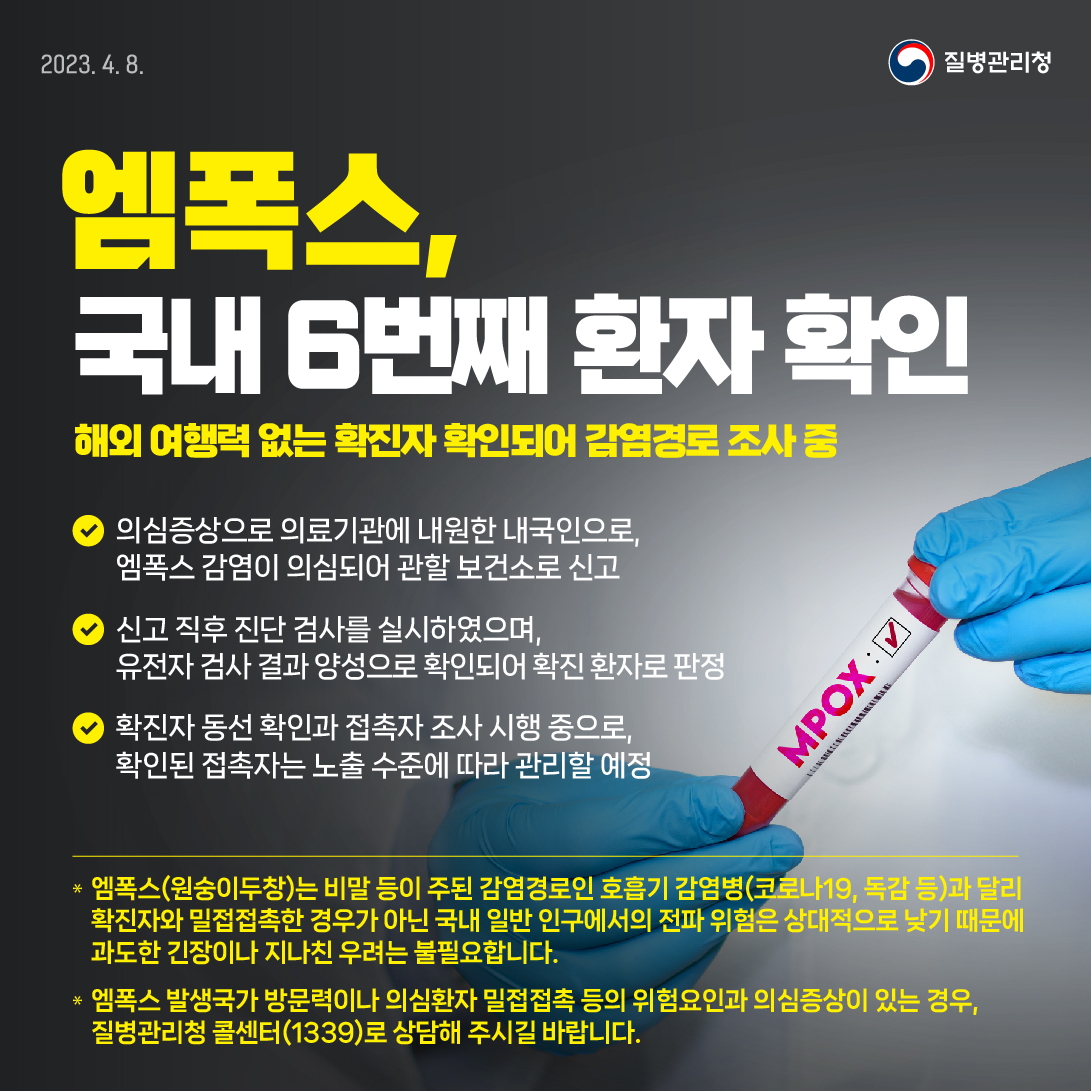 엠폭스 원숭이두창 확진자