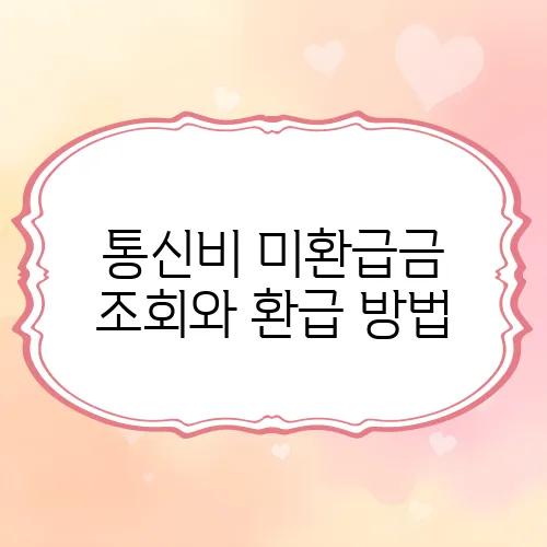 통신비 미환급금 조회와 환급 방법