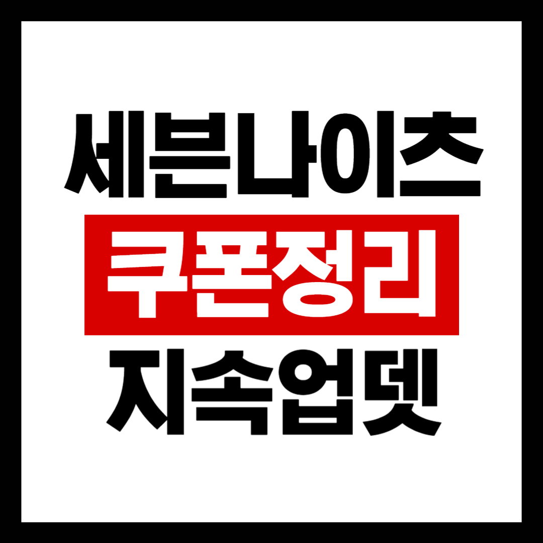 세븐나이츠 리버스 대보물시대 쿠폰 정리