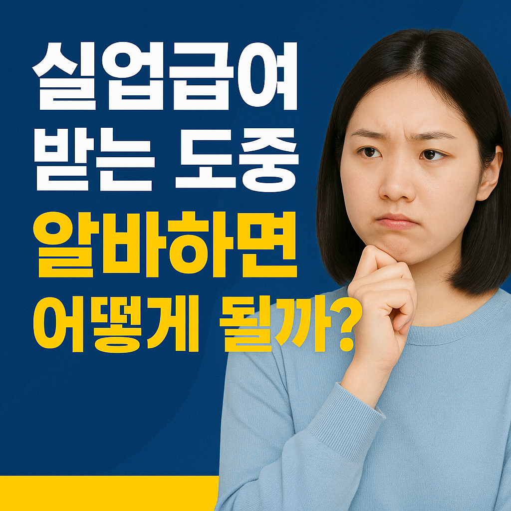 실업급여 받는 도중 알바하면 어떻게 될까?