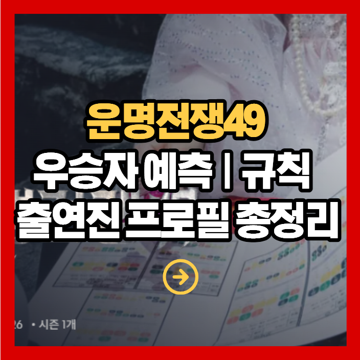 운명전쟁49 우승자
