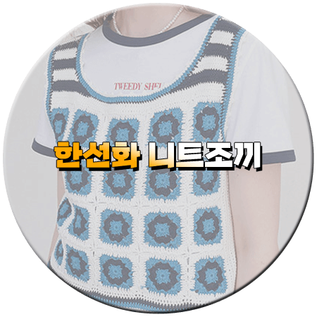 놀아주는 여자 9회 한선화 니트조끼