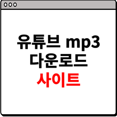 유튜브 mp3 다운로드 사이트 소개