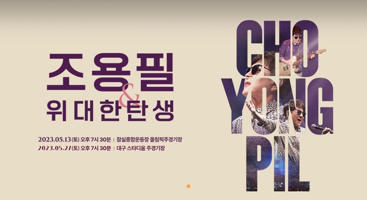 조용필 위대한탄생 콘서트