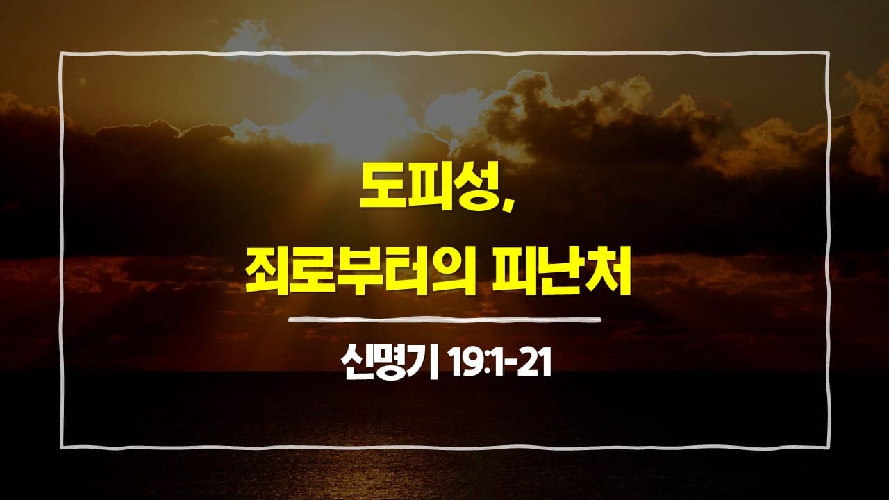 [4월 2일 묵상] 신명기 19장 1절-21절&#44; 도피성&#44; 죄로부터의 피난처 - 매일성경 큐티 10분 새벽설교