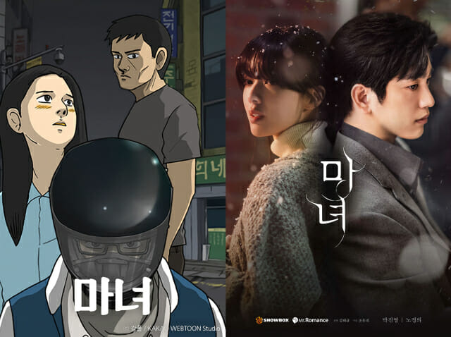 마녀 웹툰 포스터 드라마 포스터