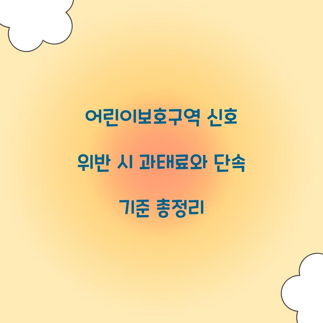 어린이보호구역 신호