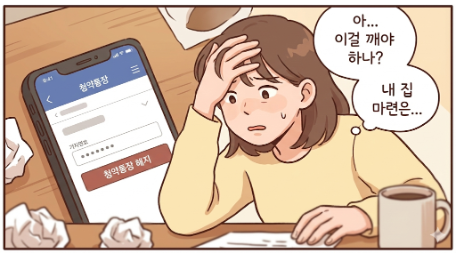 청약통장 해지 고민하는 모습