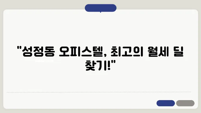 충남 천안시 서북구 성정동 오피스텔 월세 시세, 가격비교