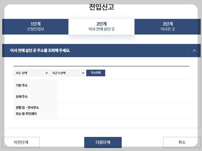 2단계 이사전 주소