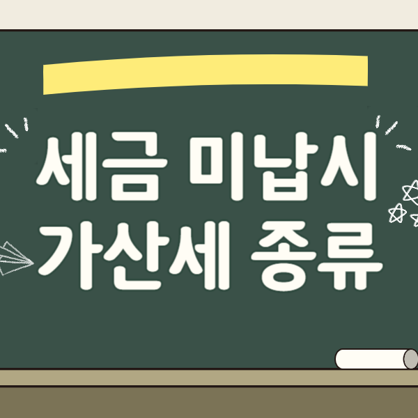 세금 미납 시 가산세의 종류