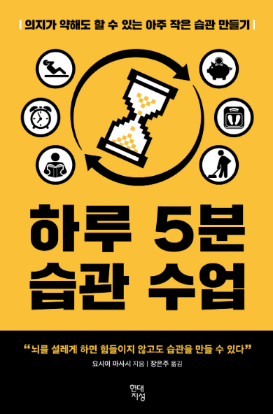 하루 5분 습관 수업 책 설명