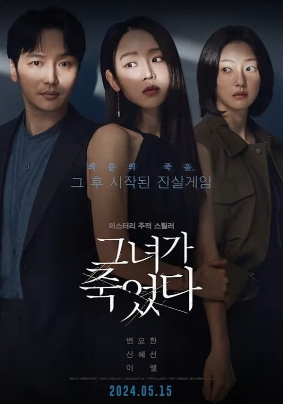 영화 그녀가 죽었다 포스터