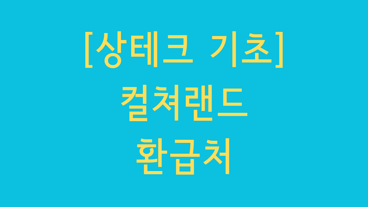 컬쳐랜드 환급처 타이틀