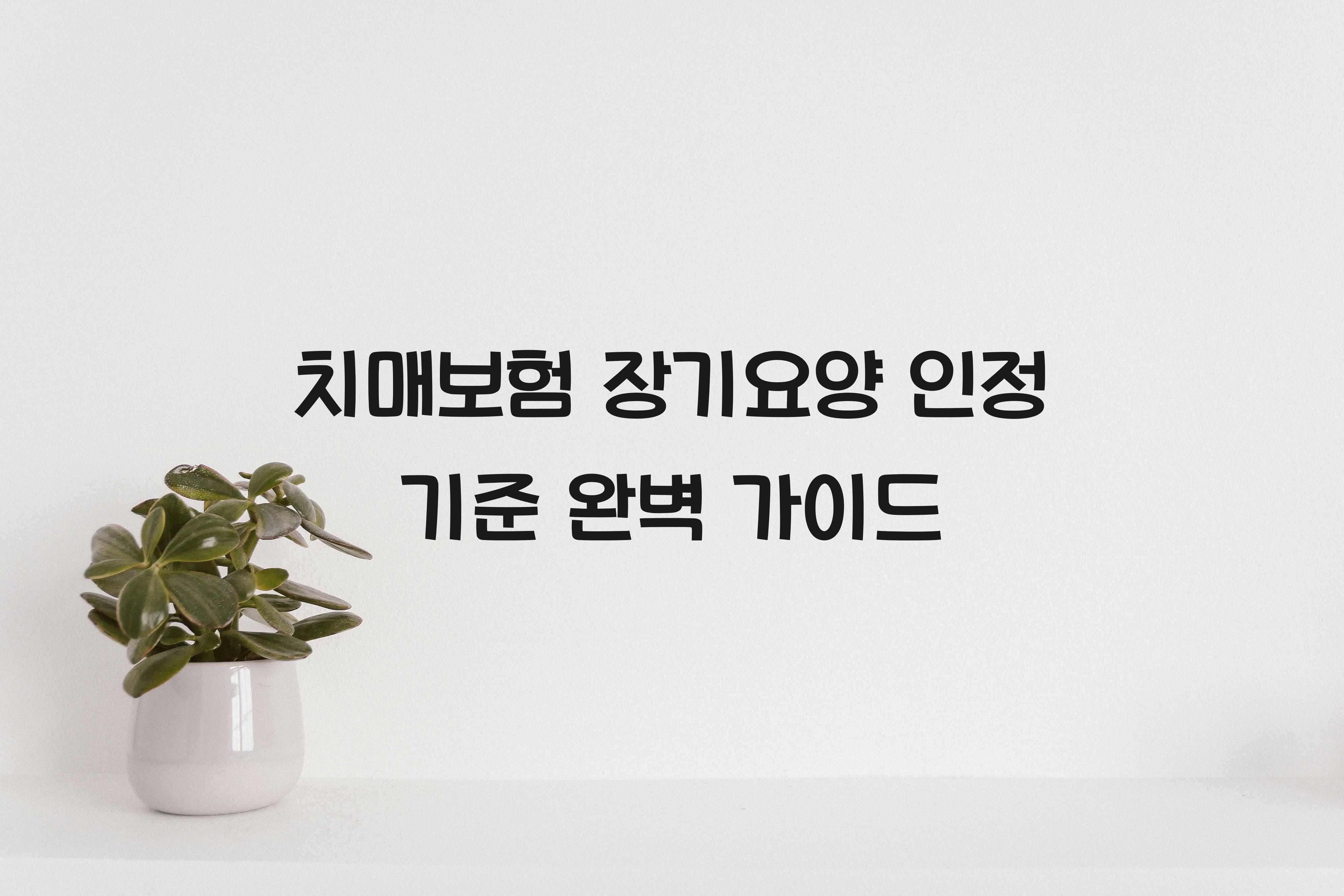 치매보험 장기요양 인정 기준