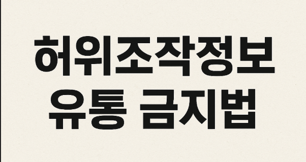허위조작정보·혐오표현 규제법, 정치권 공방 핵심 정리
