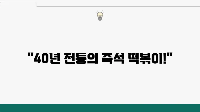 생활의 달인 은둔식달 40년 즉석 떡볶이 달인 (feat. 추억의 맛)