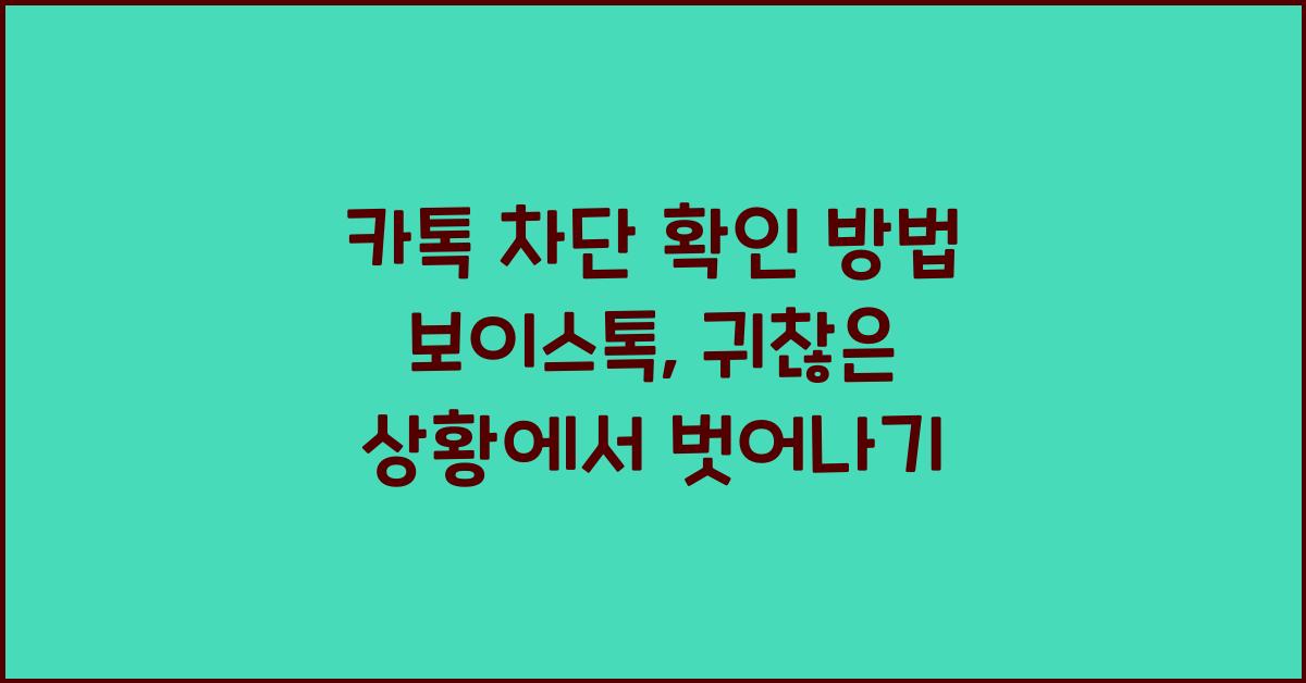 카톡 차단 확인 방법 보이스톡