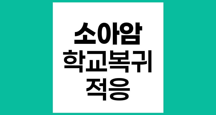 소아암 아동의 학교생활 적응 지원과 부모의 역할