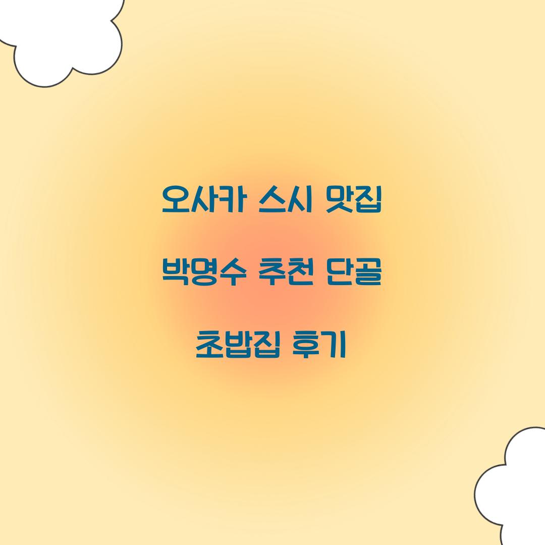 오사카 스시 맛집 박명수 추천
