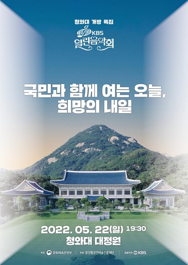 청와대 개방 특집 KBS 열린음악회 포스터