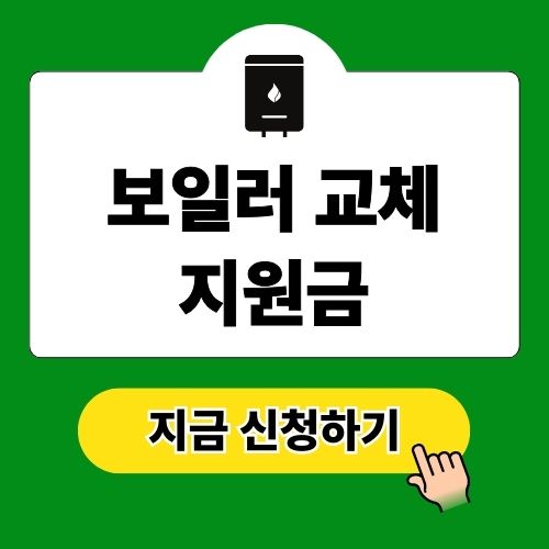 보일러 교체 지원금 신청 방법