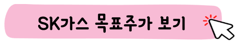 SK가스 목표주가 보기