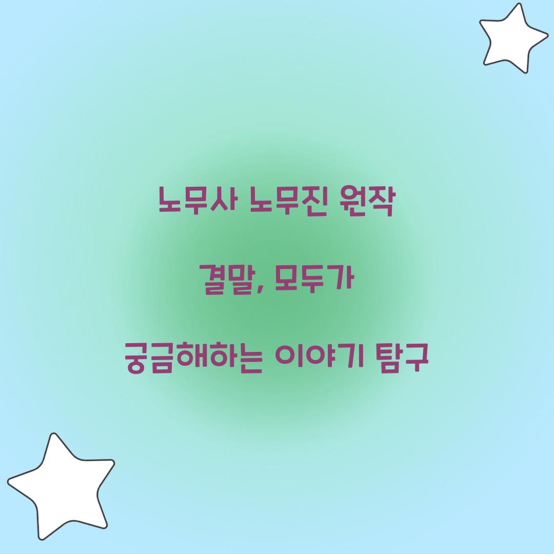 노무사 노무진 원작 결말