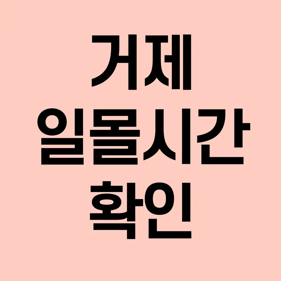 거제-일몰시간