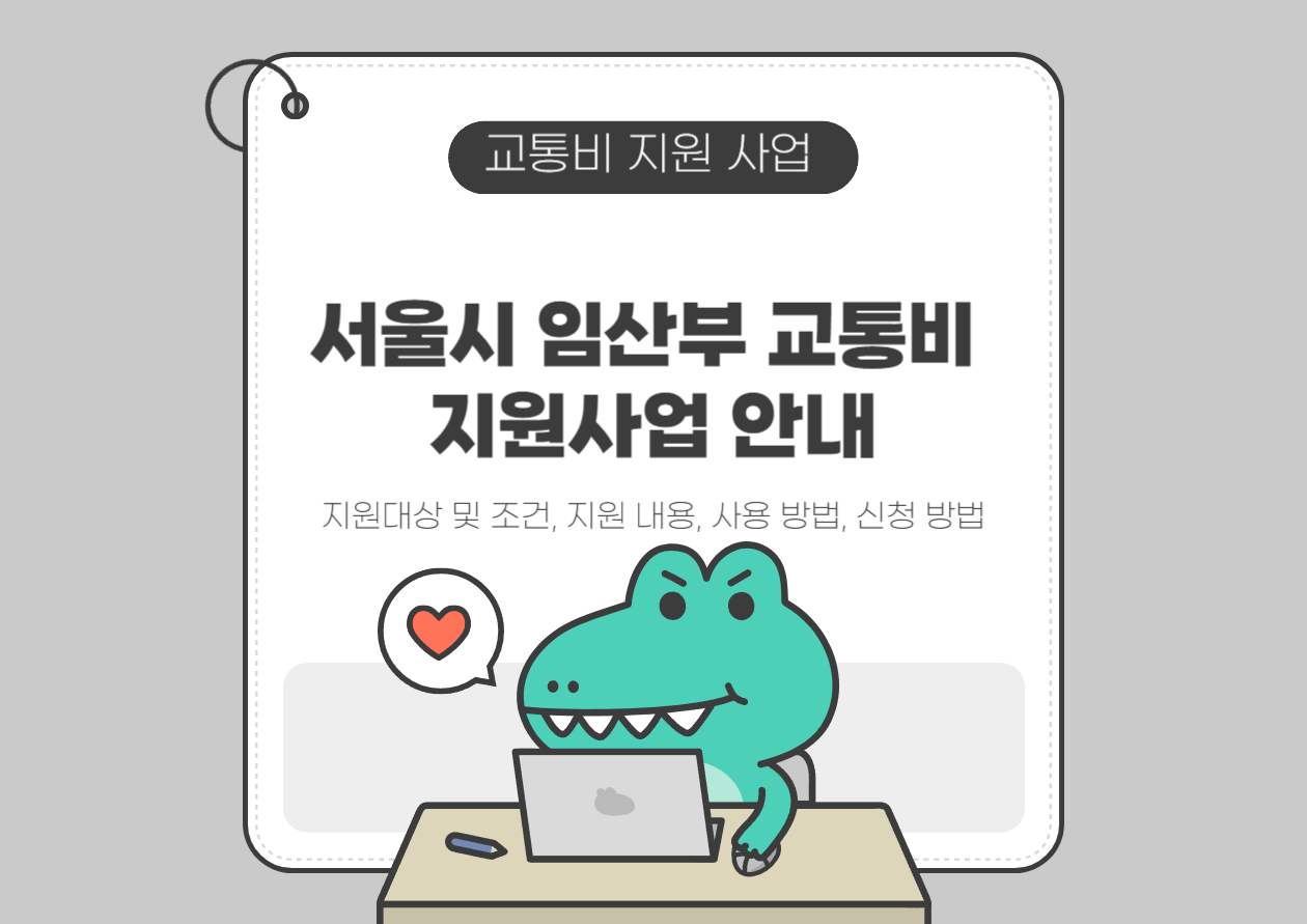 서울시 임산부 교통비 지원 사업