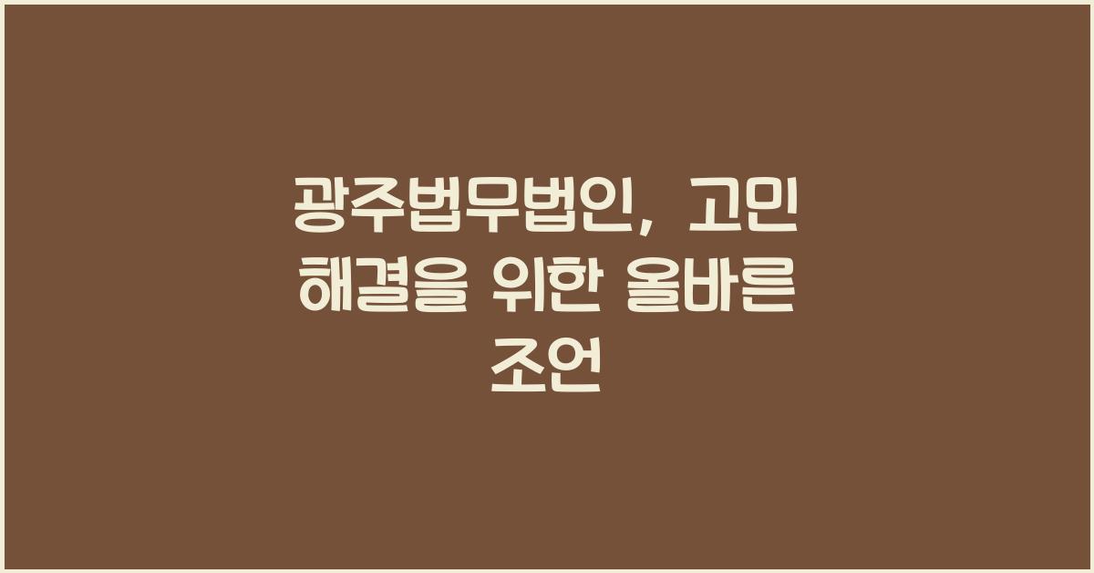 광주법무법인
